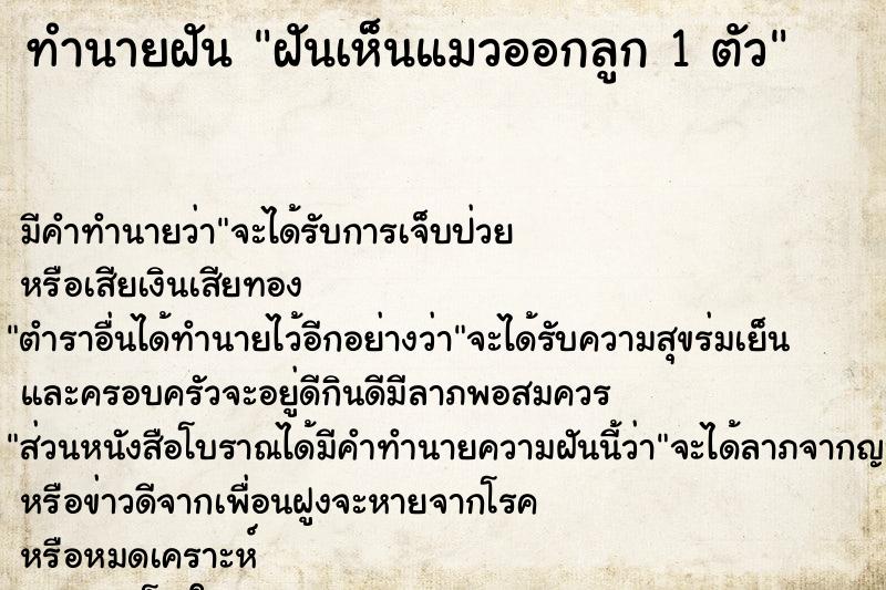 ทำนายฝันทำนายฝันฝันเห็นแมวออกลูก1ตัว